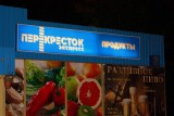 Франшиза Минимаркет «Перекресток Экспресс»: Сеть продовольственных магазинов